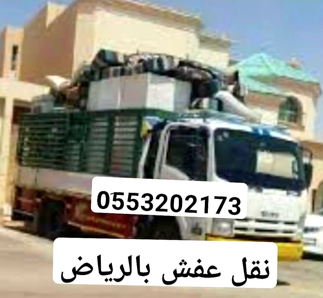 طش الاثاث القديم بالرياض 0َ553202173 اتخلص من العفش طش رمي اثاث