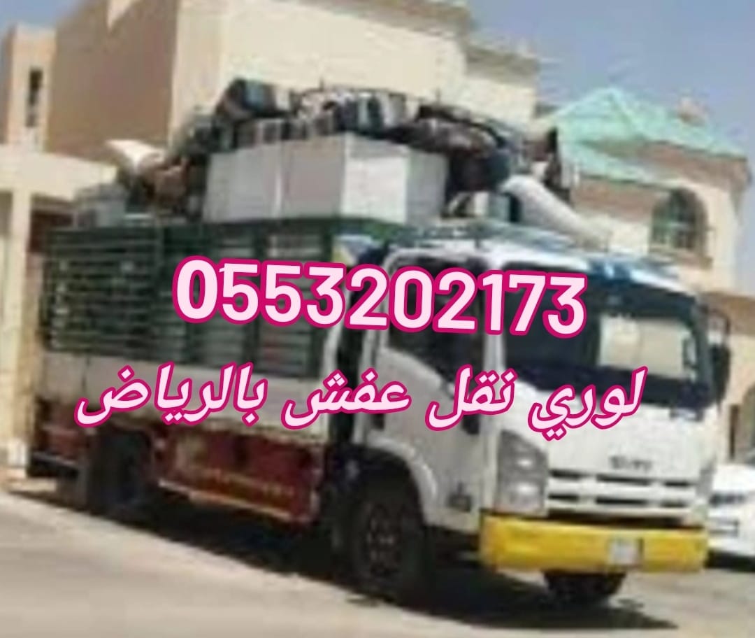 لوري نقل اثاث بالرياض 0َ553202173 المدينة جدة القصيم الدمام المزاحميه لوري نقل عفش