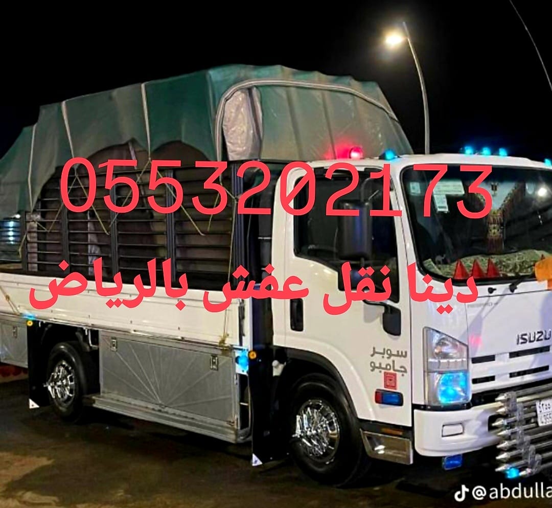 نقل اثاث الى جمعية خيرية شمال الرياض 0َ553202173 جمعيات خيرية بالرياض