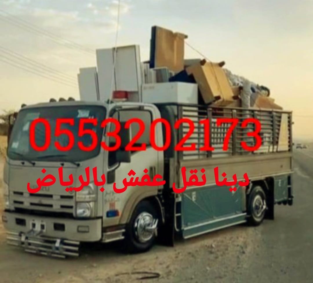 دينا نقل عفش حي الروضة حي الروابي 0َ553202173 حي الربوة