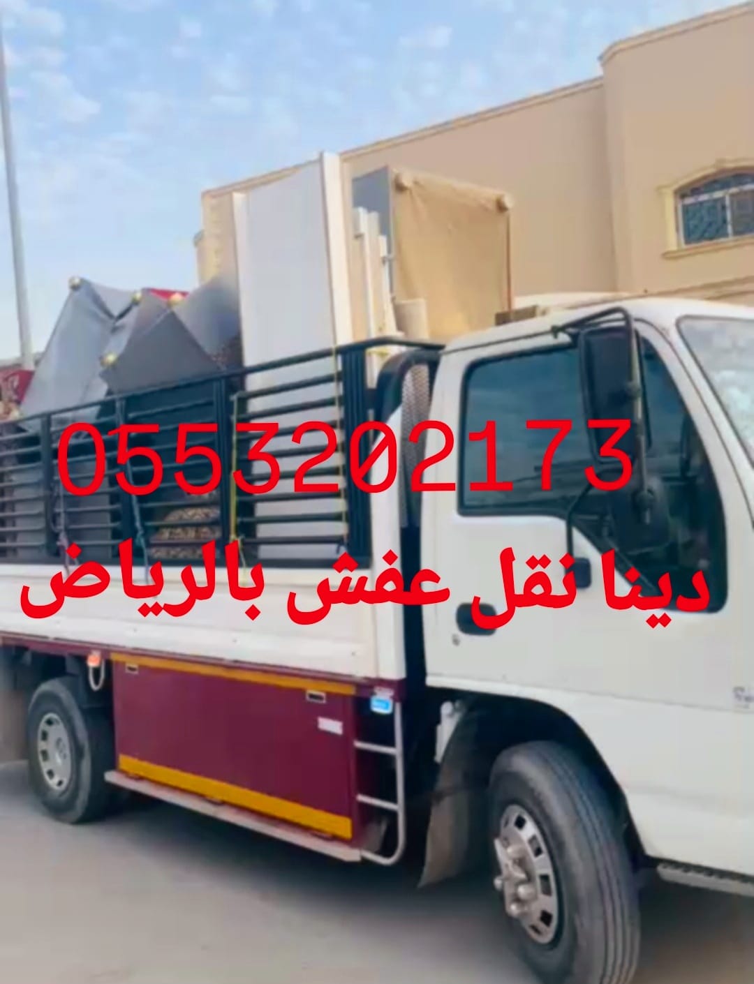 ارقام التخلص من الاثاث القديم بالرياض 0َ553202173 طش رمي اثاث عفش بالرياض