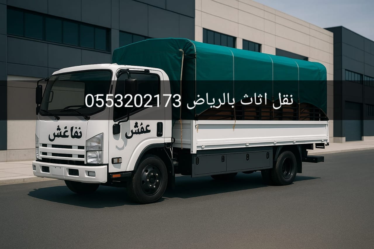 دينا تشيل اثاث مستخدم بالرياض 0َ553202173