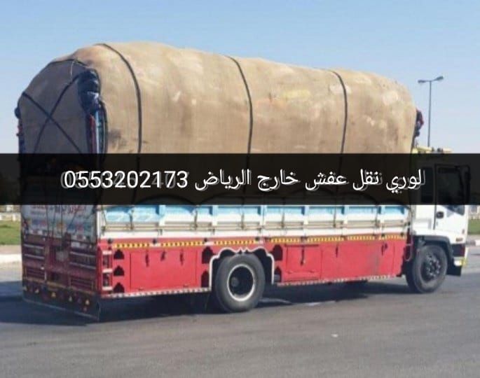 تريلا نقل اثاث بالرياض 0َ553202173 تريلا ستاره نقل بضائع