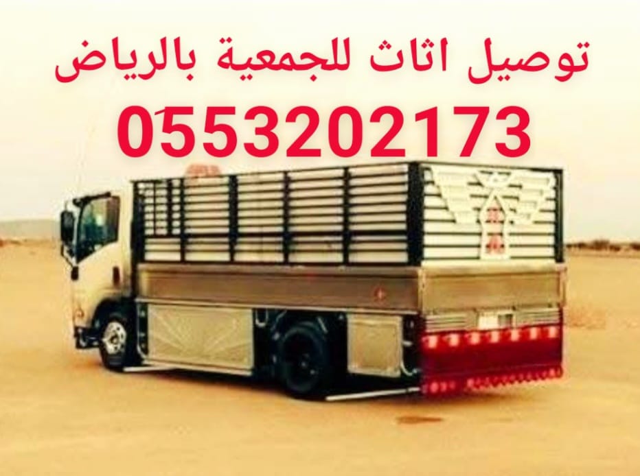 جمعية خيرية تاخذ اثاث مستعمل بالرياض 0َ553202173