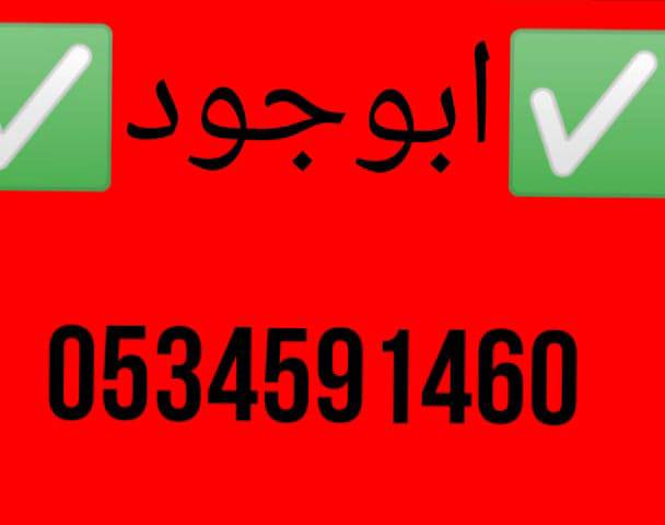 دينا تشيل اثاث مستخدم بالرياض 0َ534591460 نقل اثاث جمعية خيرية بالرياض