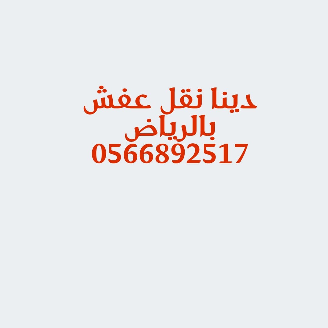 دينا نقل اثاث حي الحمراء مخصصه لغرض وخدمة النقل 0َ566892517
