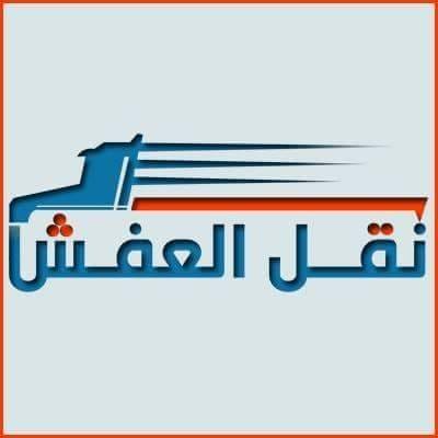دينا نقل عفش بالرياض 0561186175 دينا نقل عفش بالرياض شمال الرياض