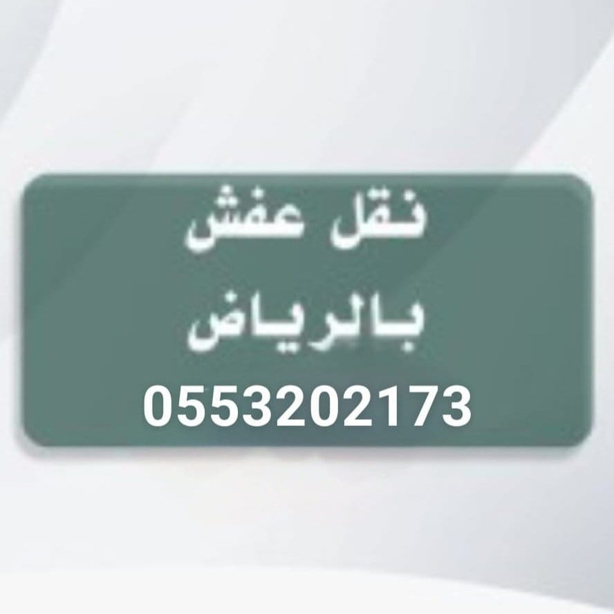 التخلص من الاثاث العفش القديم بالرياض 0َ553202173 رمي كنب مجالس تالف