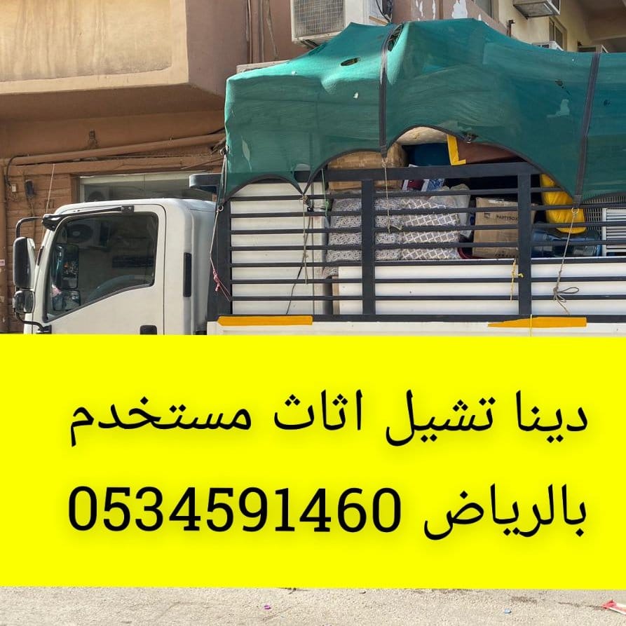 نقل اثاث الى جمعية خيرية شمال الرياض 0َ534591460 حي حطين حي القيروان