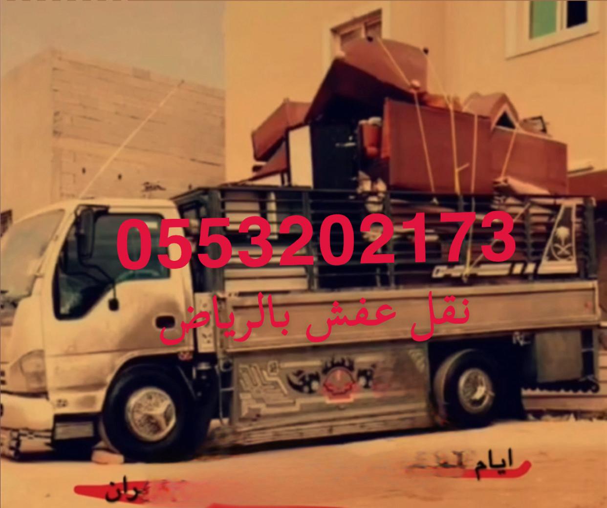 طش كنب تالف بالرياض 0َ553202173 طش الاثاث القديم بالرياض