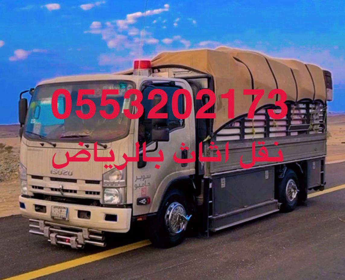 نقل اثاث الى جمعية خيرية بالرياض 0َ553202173 حي الازدهار حي النزهة