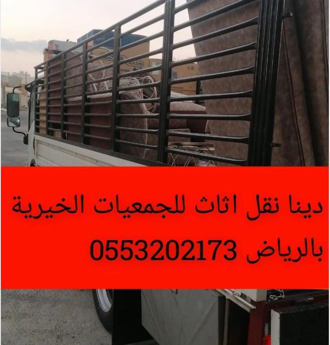 نقل اثاث الى الجمعية الخيرية بالرياض 0َ553202173