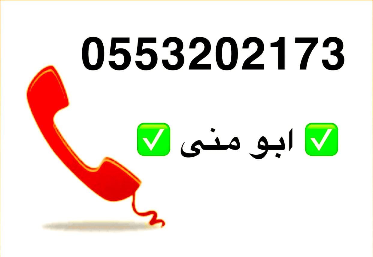 دينا نقل اثاث الى جمعية خيرية بالرياض 0َ534591460 ياخذون اثاث 0553202173
