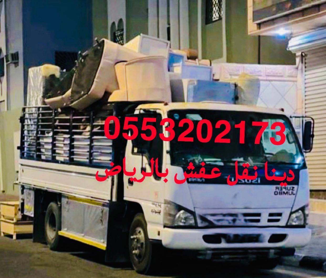 دينا نقل عفش حي الملقا بالرياض 0َ553202173