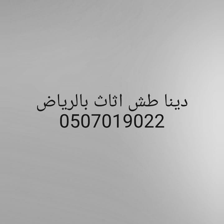 التخلص من تنطيف فلل وقصور وشقق وسطح 0507019022 شمال الرياض