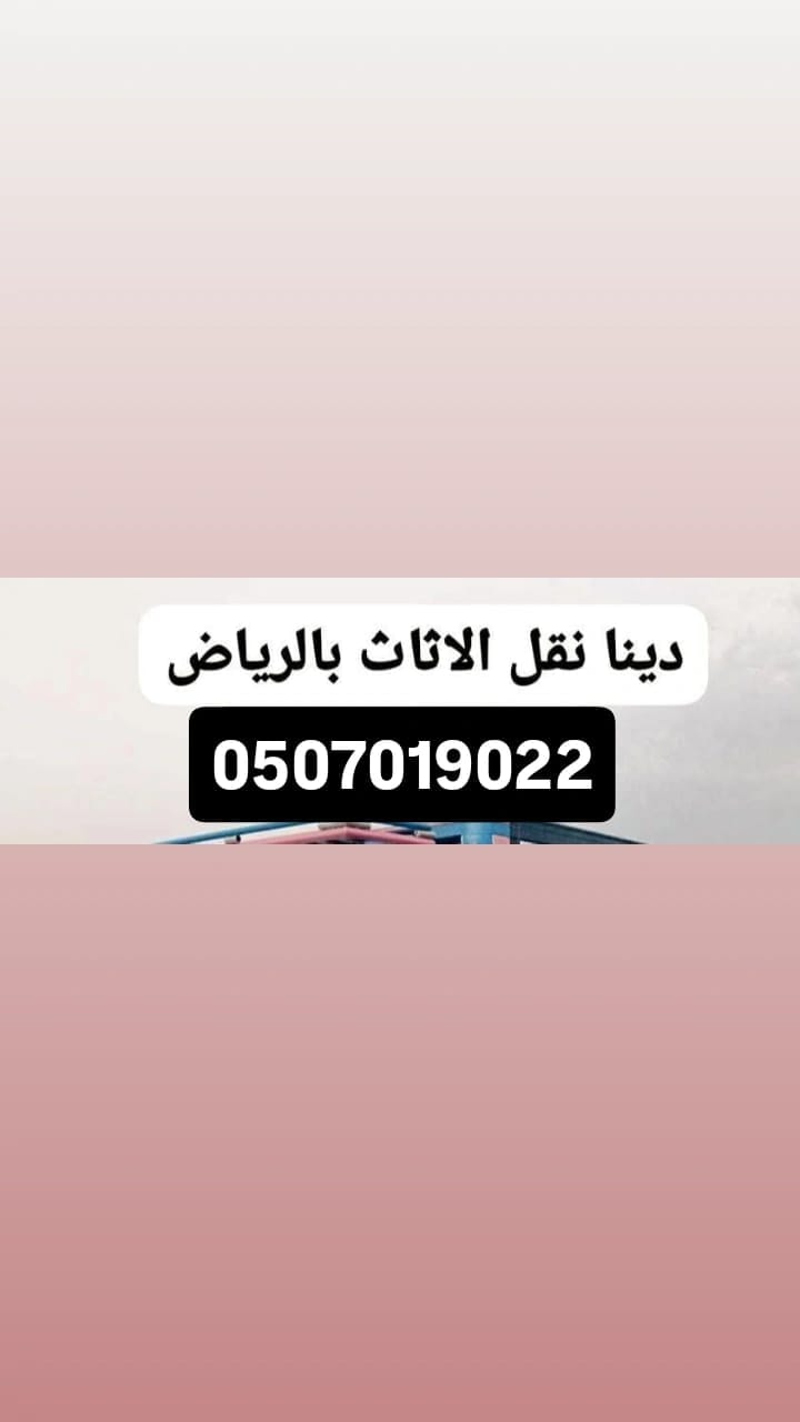التخلص من الاثاث القديم بالرياض 0507019022 بحي الفيحاء بالرياض شمال الرياض