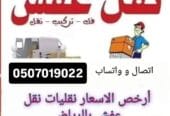 لوري نقل عفش بالرياض 0507019022 دينا نقل عفش بالرياض داخل وخارج الرياض