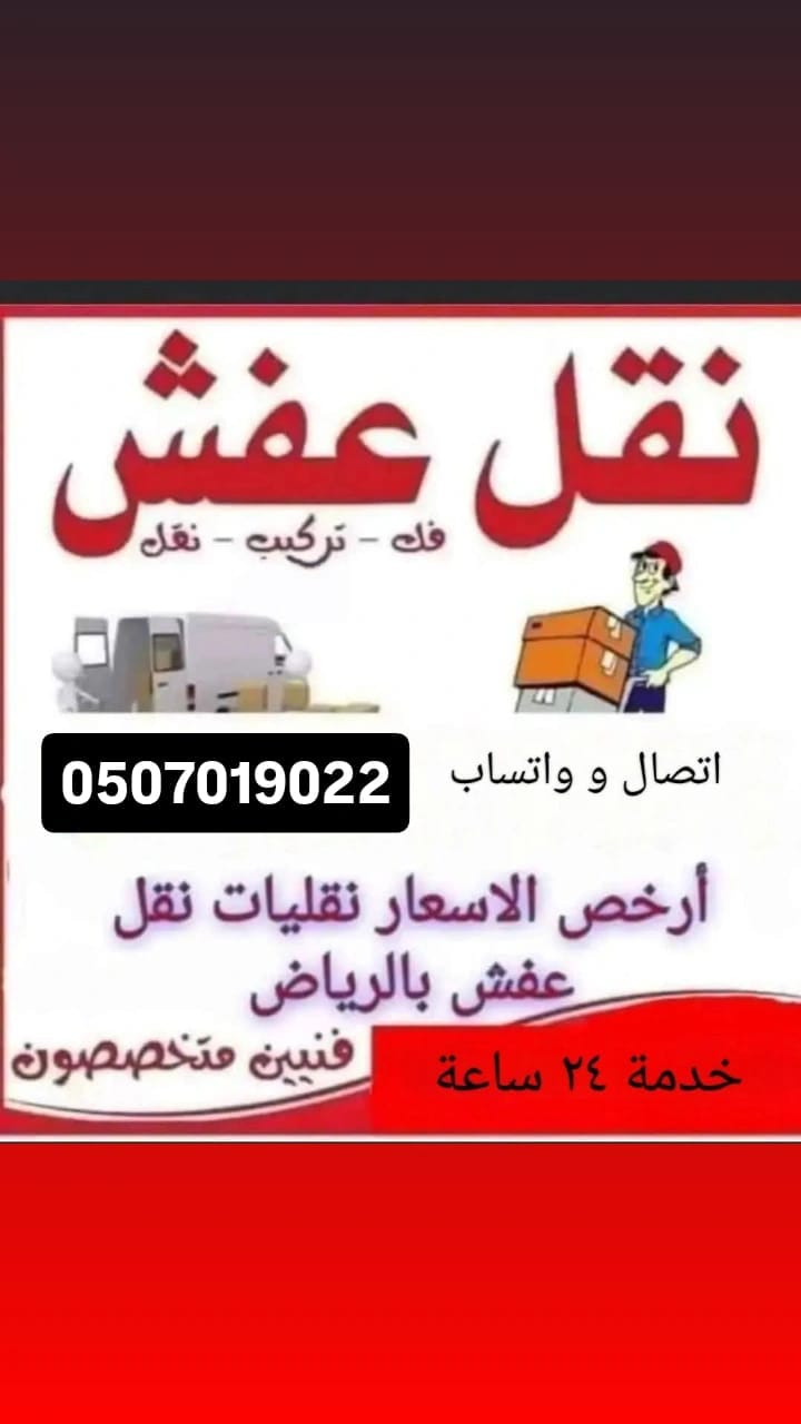 لوري نقل عفش بالرياض 0507019022 دينا نقل عفش بالرياض داخل وخارج الرياض