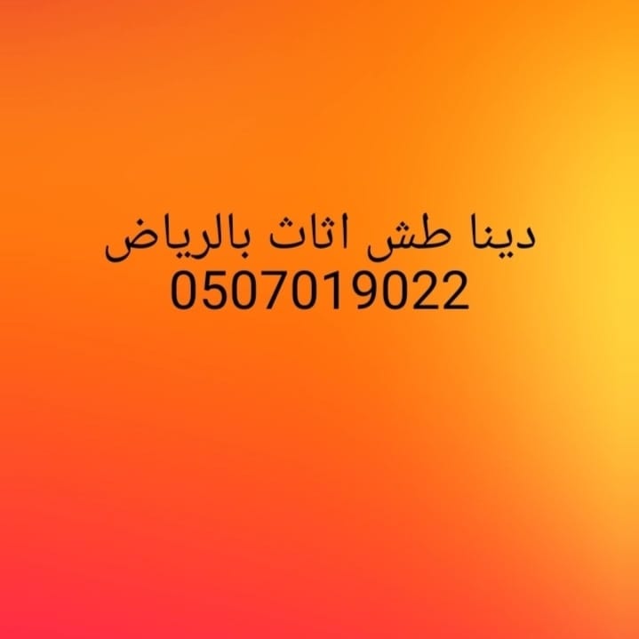 التخلص من الاثاث القديم بالرياض 0507019022 شمال الرياض جنوب الرياض