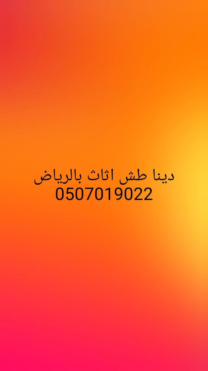 دينا طش نظافة مستودعات فلل وقصور وشقق وسطح من الاثاث