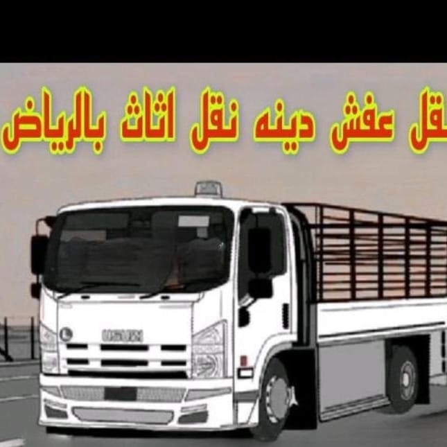 دينا طش الأثاث مستعمل بالرياض 0561186175 دينا طش مخلفات اثاث القديم بالرياض