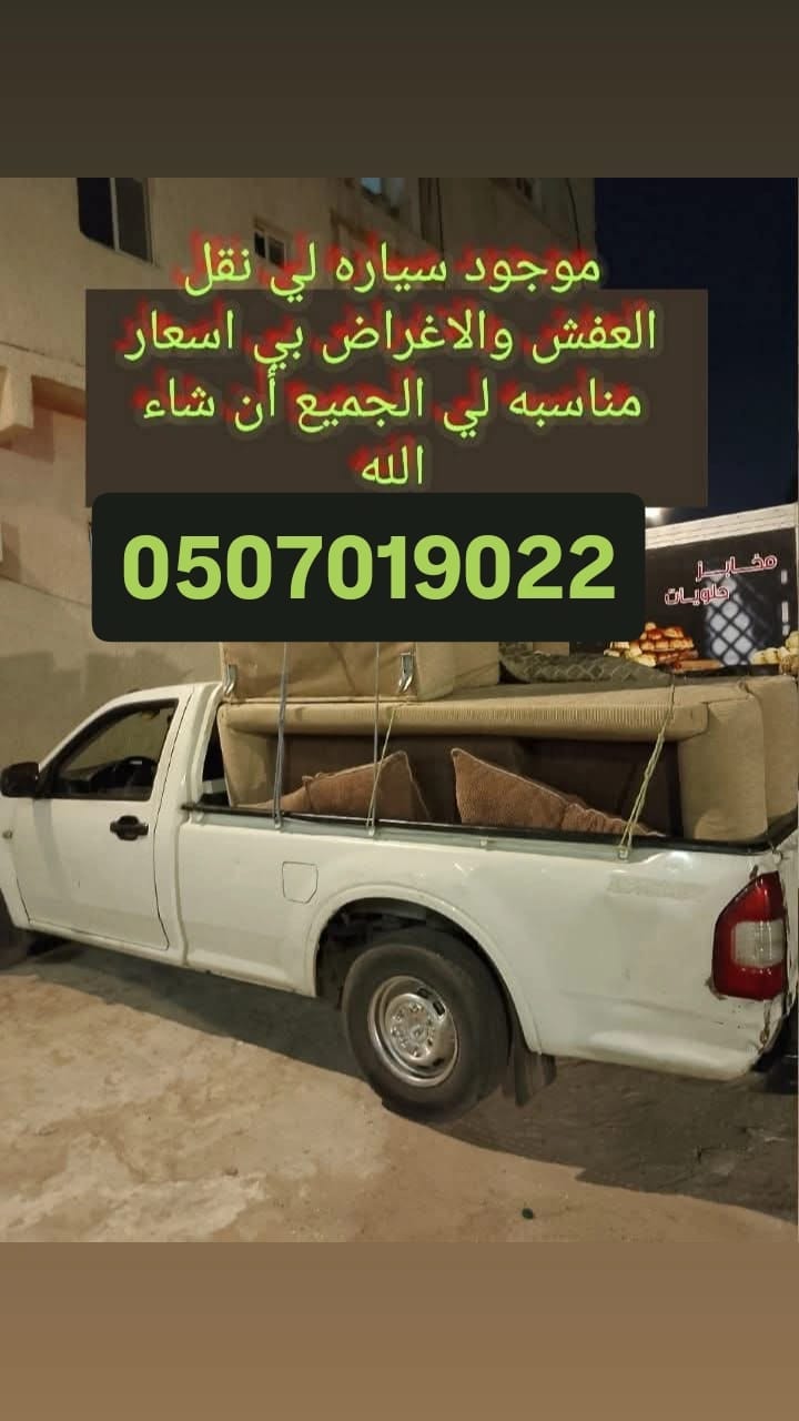 ونيت نقل عفش بالرياض 0507019022 بحي النرجس بالرياض شمال الرياض