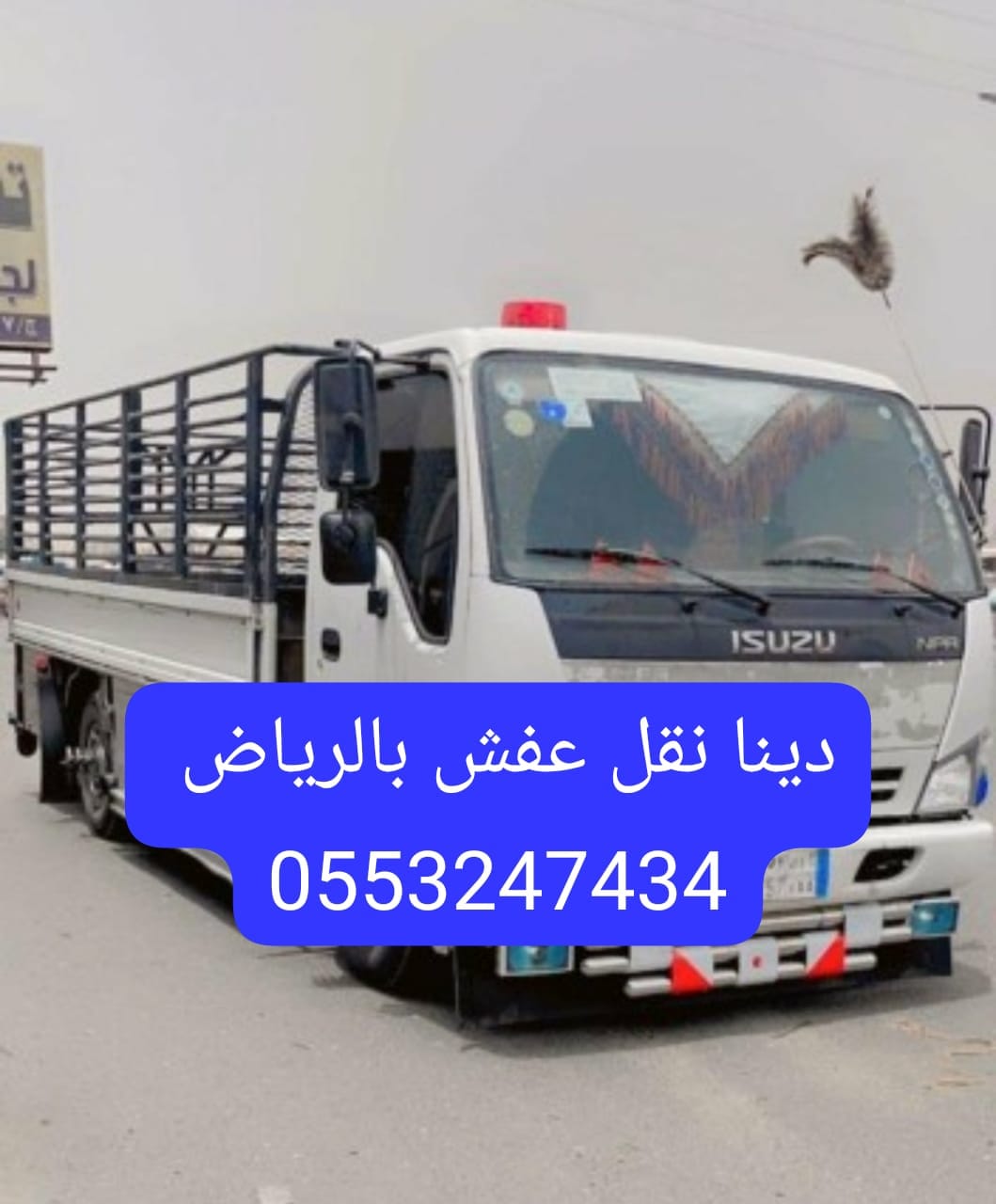 دينا نقل عفش داخل وخارج الرياض الدمام 0َ553247434