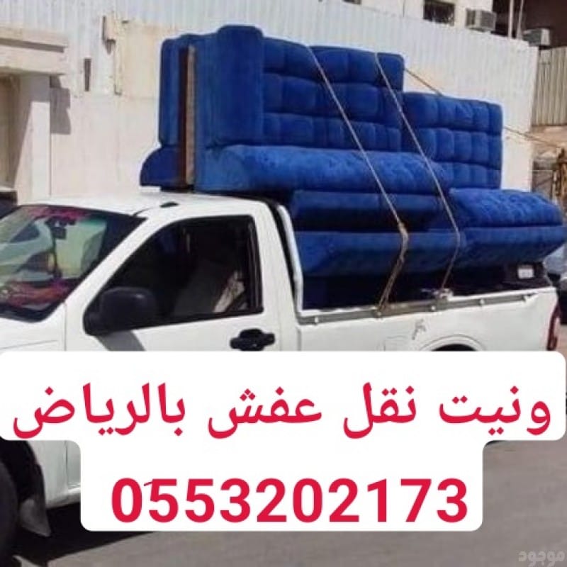 ونيت نقل عفش شرق الرياض 0َ553202173