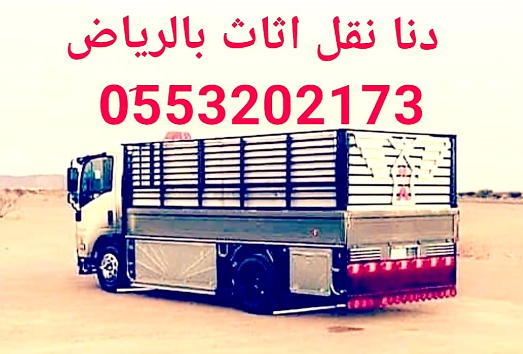 نقل اثاث الى جمعية خيرية شمال الرياض 0َ553202173 حي الياسمين الصحافة