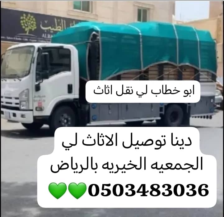 دينا نقل اثاث الى جمعية خيرية بالرياض {0503483036} يوصلون الي جمعية
