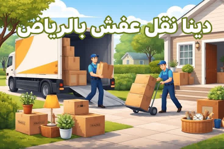 دينا توصيل اثاث الى جمعية خيرية شمال الرياض 0503483036