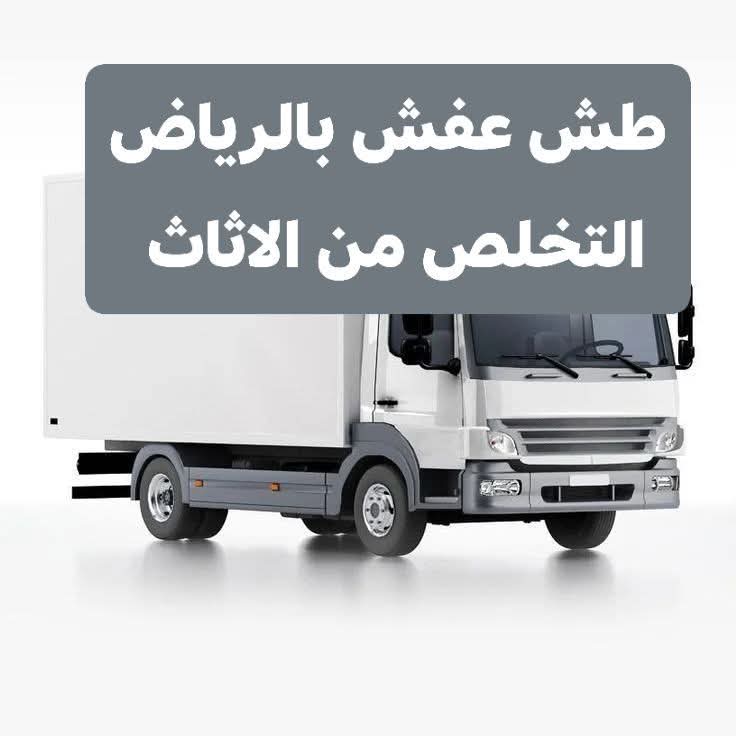 دينا توصيل اثاث الى الجمعية الخيرية بالرياض 0503483036