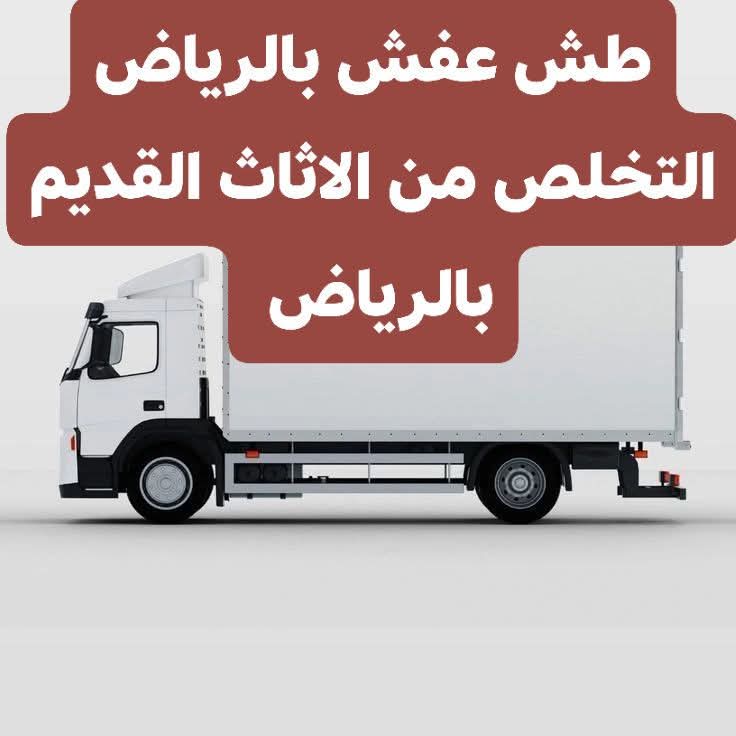 دينا نقل اثاث حي السويدي بالرياض 0503483036 ابو العفويه