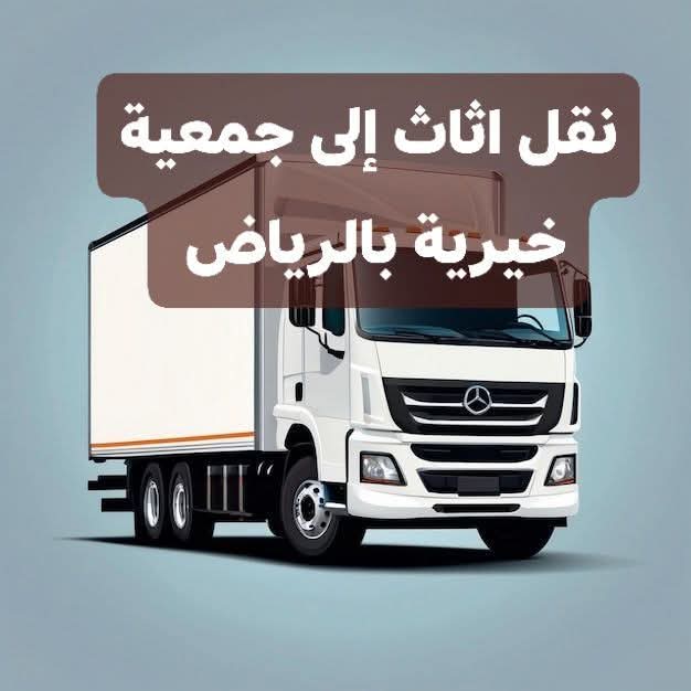 دينا نقل الاثاث الي الجمعيه الخيريه بالرياض 0503483036 جمعيات خيريه تستقبل