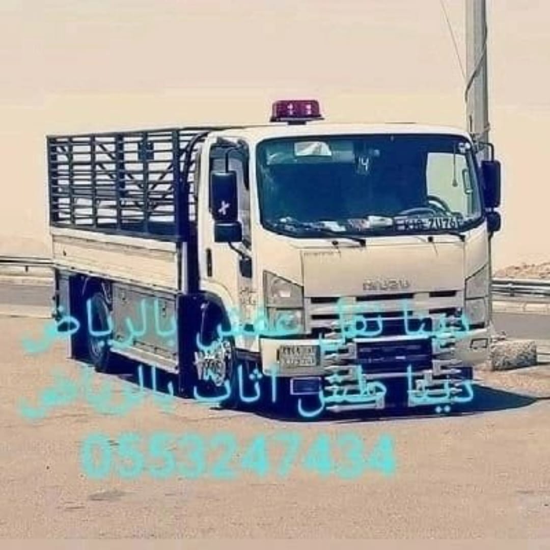 دينا لنقل العفش بالرياض 0َ553247434