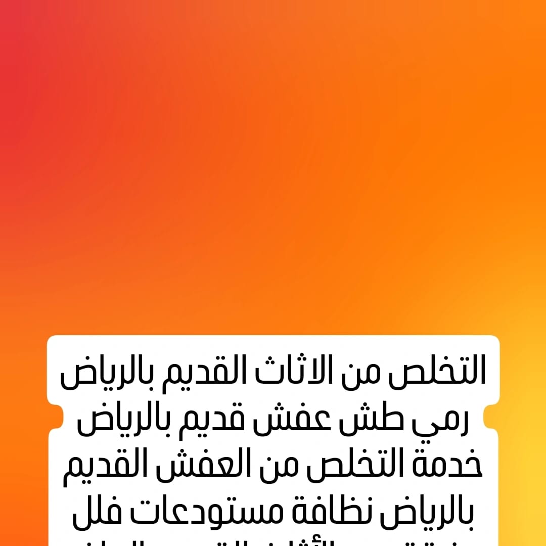 التخلص من الاثاث القديم بالرياض 0َ553247434 رمي طش