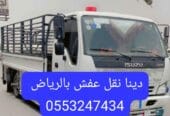 دينا نقل عفش حي السويدي بالرياض 0َ553247434