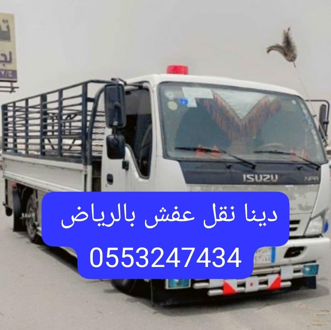 دينا نقل عفش حي السويدي بالرياض 0َ553247434