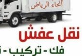 دينا نقل عفش بالرياض وخارج الرياض الدمام 0َ553247434