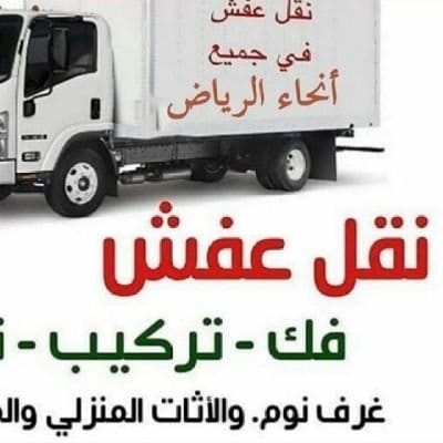 دينا نقل عفش بالرياض وخارج الرياض الدمام 0َ553247434