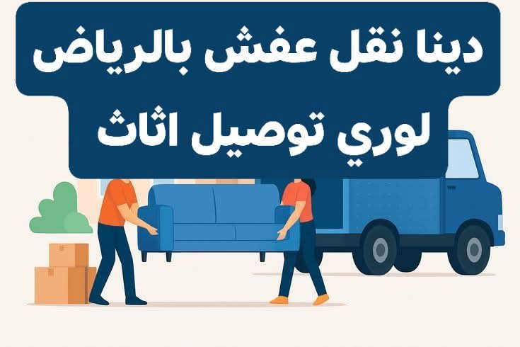 دينا نقل عفش حي السويدي بالرياض 0َ553247434