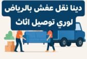 دينا نقل عفش حي الشفاء بالرياض 0َ553247434