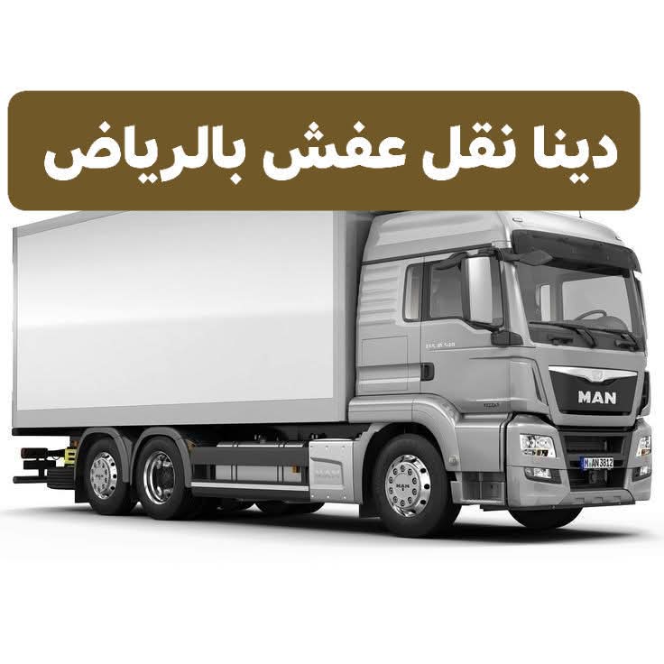 دينا نقل عفش من الرياض الى الدمام 0َ553247434