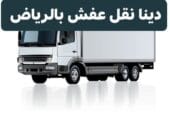 دينا نقل عفش بالرياض 0َ553247434 دينا لنقل سرير طبي بالرياض
