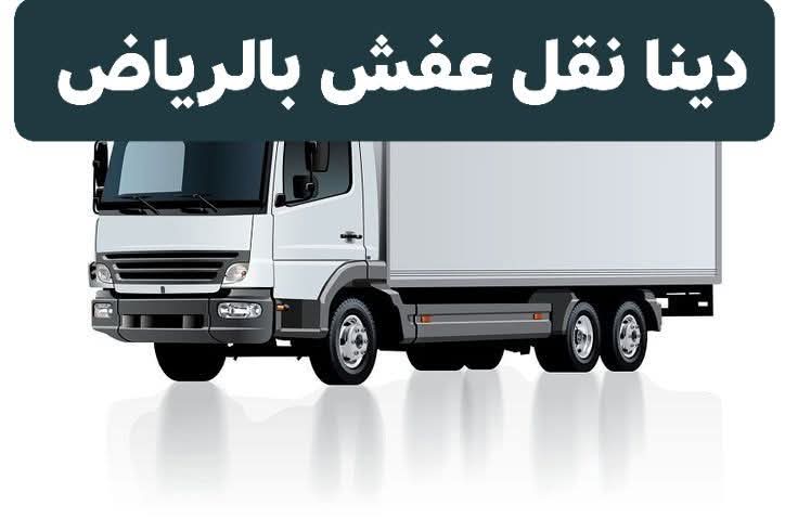 دينا نقل عفش من الرياض الى الدمام 0َ553247434