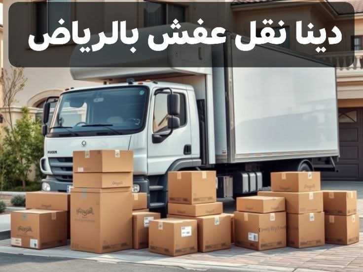دينا نقل عفش حي الشفاء بالرياض 0َ553247434