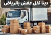 دينا نقل عفش حي ضاحية لبن بالرياض 0َ553247434