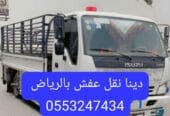 دينا نقل عفش بالرياض 0َ553247434