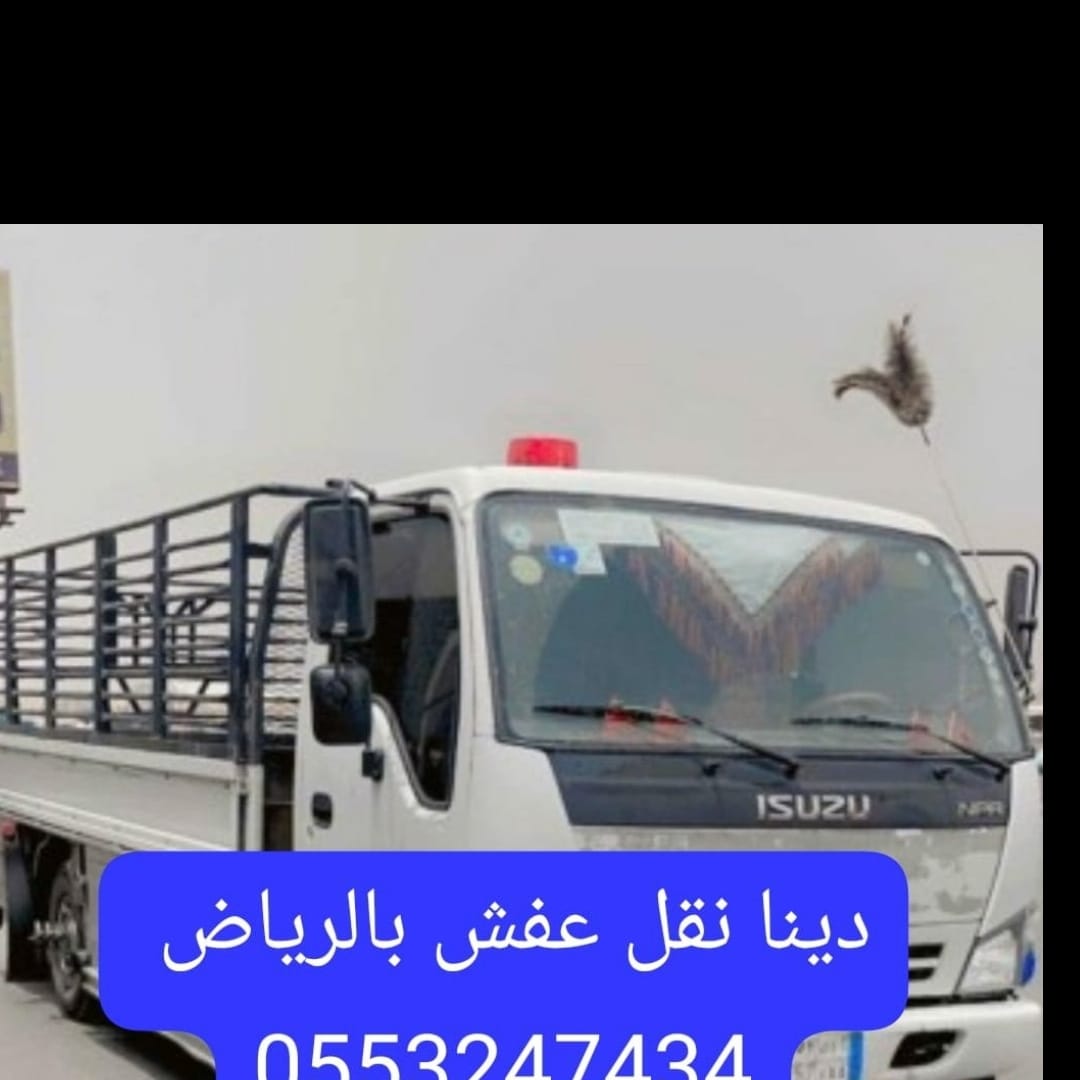 دينا نقل عفش حي السويدي بالرياض 0َ553247434