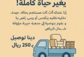 توصيل اثاث الى جمعية خيرية 0502763407